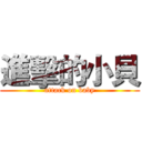 進擊的小貝 (attack on baby)