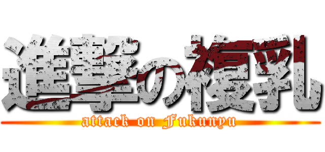 進撃の複乳 (attack on Fukunyu)