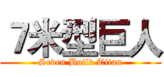 ７米型巨人 (Seven Build Titan)