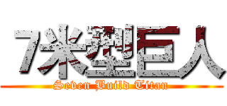 ７米型巨人 (Seven Build Titan)