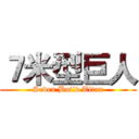 ７米型巨人 (Seven Build Titan)