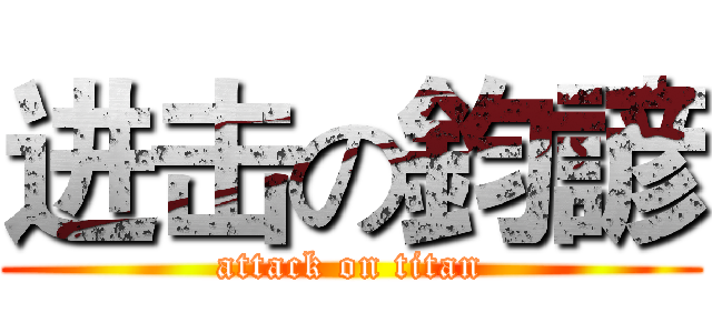 进击の鈞諺 (attack on titan)