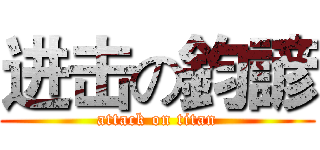 进击の鈞諺 (attack on titan)