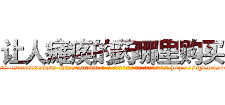 让人瘫痪的药哪里购买 (让人瘫痪的药哪里购买【电-186x2687x6963-Q278180069元-吉-药-业】我们做的是长期生意,靠的是老客户长期支持 http://sngk.net/4atRMS
)