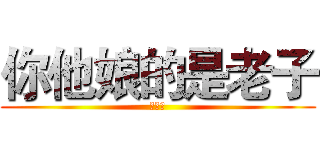 你他娘的是老子 (小学生)