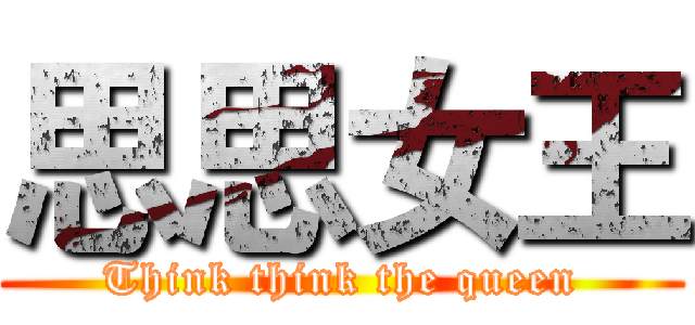 思思女王 (Think think the queen)