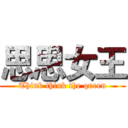 思思女王 (Think think the queen)