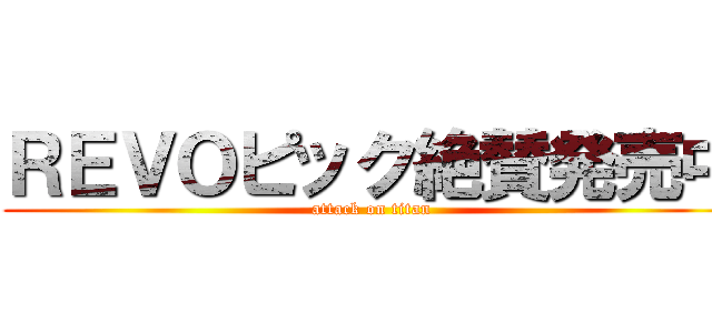 ＲＥＶＯピック絶賛発売中 (attack on titan)