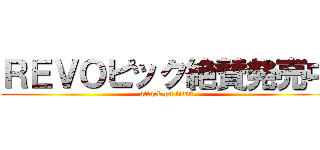 ＲＥＶＯピック絶賛発売中 (attack on titan)