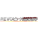 ＲＥＶＯピック絶賛発売中 (attack on titan)