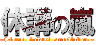 休講の嵐 (Storm of class cancellation)