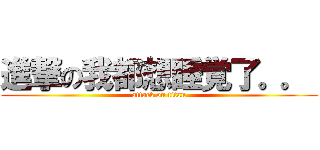 進撃の我都想睡覚了。。  (attack on titan)