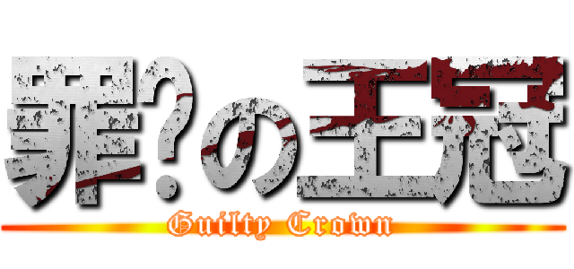 罪恶の王冠 (Guilty Crown)