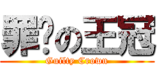 罪恶の王冠 (Guilty Crown)