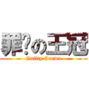 罪恶の王冠 (Guilty Crown)