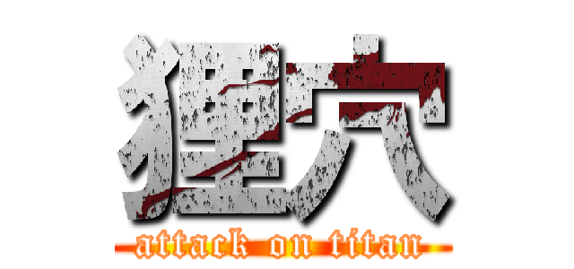 狸穴 (attack on titan)