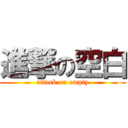 進撃の空白 (attack on empty)