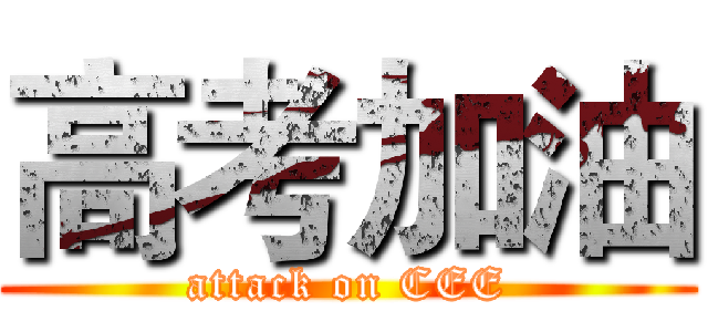 高考加油 (attack on CEE)