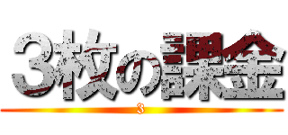３枚の課金 (3)