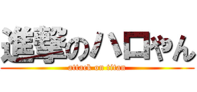 進撃のハロやん (attack on titan)