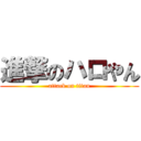 進撃のハロやん (attack on titan)