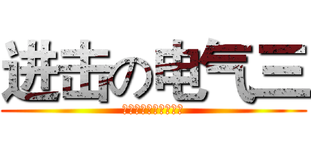 进击の电气三 (北方民族大学电信学院)