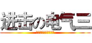 进击の电气三 (北方民族大学电信学院)
