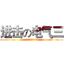 进击の电气三 (北方民族大学电信学院)