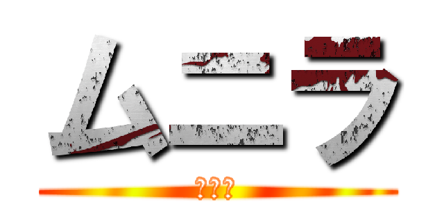 ムニラ (ムニラ)