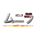 ムニラ (ムニラ)