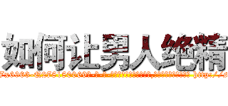 如何让男人绝精 (如何让男人绝精【电-186x2687x6963-Q278180069元-吉-药-业】我们做的是长期生意,靠的是老客户长期支持 http://sngk.net/S2yY7e
)