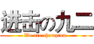 进击の九二 (We are champion.)