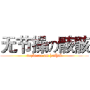 无节操の骸骸 (nojiecao on haihai)