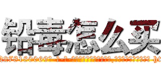 铅毒怎么买 (铅毒怎么买【电-186x2687x6963-Q278180069元-吉-药-业】我们做的是长期生意,靠的是老客户长期支持 http://sngk.net/LNoh2F
)
