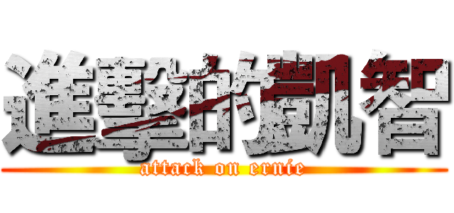 進擊的凱智 (attack on ernie)