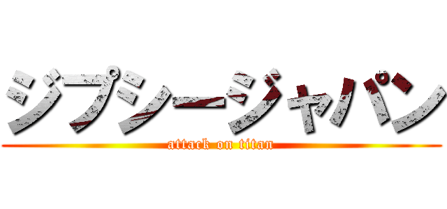 ジプシージャパン (attack on titan)