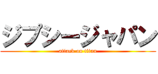 ジプシージャパン (attack on titan)