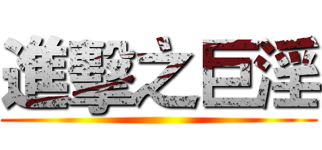 進擊之巨淫 ()