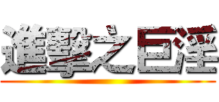 進擊之巨淫 ()