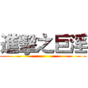 進擊之巨淫 ()