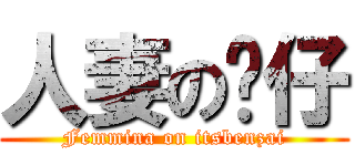 人妻の贲仔 (Femmina on itsbenzai)