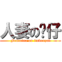 人妻の贲仔 (Femmina on itsbenzai)