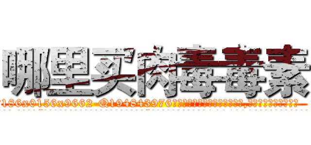 哪里买肉毒毒素 (哪里买肉毒毒素【电.话186x0156x9662-Q194843976林氏药业】我们做的是长期生意,靠的是老客户长期支持
参考消息网2月20日报道 韩媒称，“剩女多、离婚率高的城市，房价一定会上涨。”这是中国经济学家金岩石2016年12月参加在上海举行的房地产相关论坛时说的话。
)