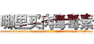 哪里买肉毒毒素 (哪里买肉毒毒素【电.话186x0156x9662-Q194843976林氏药业】我们做的是长期生意,靠的是老客户长期支持
参考消息网2月20日报道 韩媒称，“剩女多、离婚率高的城市，房价一定会上涨。”这是中国经济学家金岩石2016年12月参加在上海举行的房地产相关论坛时说的话。
)