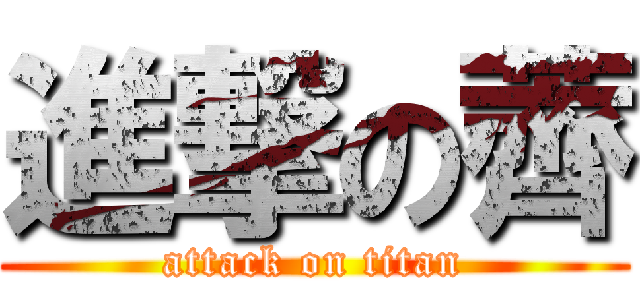進撃の薺 (attack on titan)