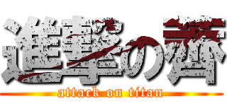 進撃の薺 (attack on titan)