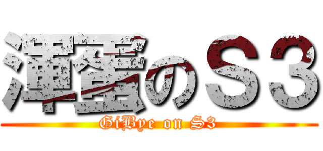 渾蛋のＳ３ (GiBye on S3)