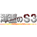 渾蛋のＳ３ (GiBye on S3)