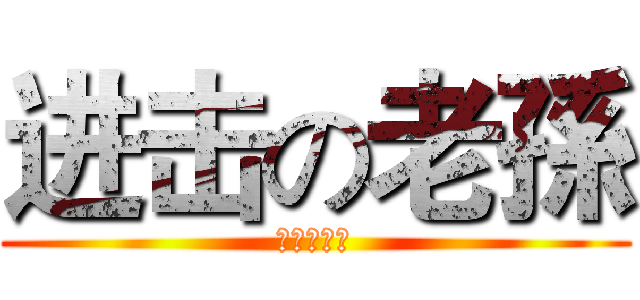 进击の老孫 (听我讲明史)