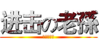 进击の老孫 (听我讲明史)